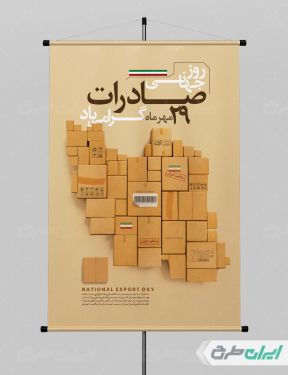 پوستر روز ملی صادرات