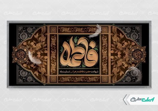 پلاکارد دهه فاطمیه