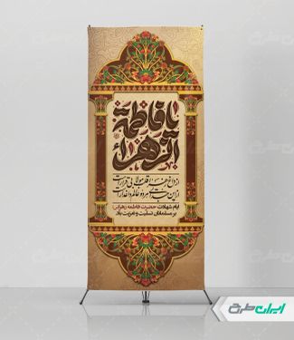 استند دهه فاطمیه