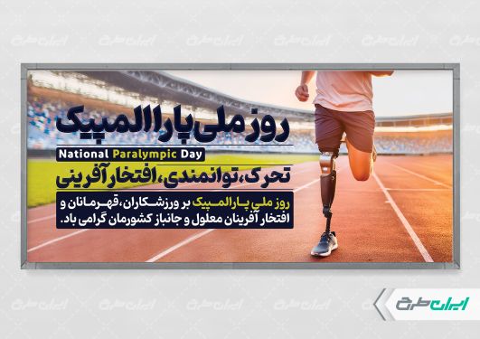 پلاکارد روز ملی پار المپیک