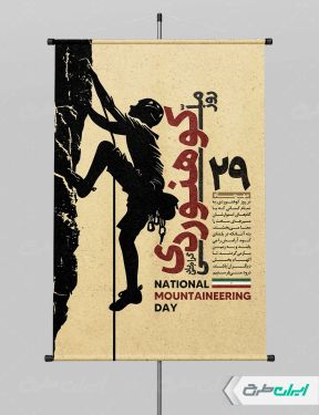 طرح پوستر روز کوهنوردی