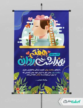 پوستر هفته سلامت روان