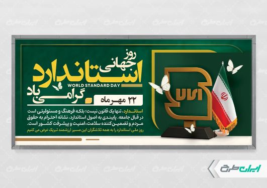 طرح لایه باز پلاکارد روز استاندارد
