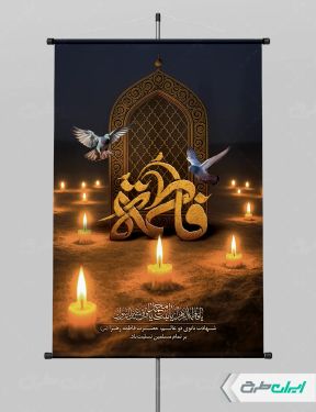 طرح پوستر دهه فاطمیه