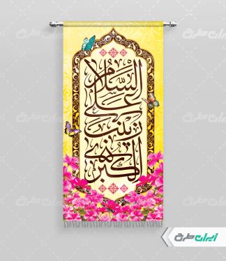 طرح پرچم ولادت حضرت زینب (س)