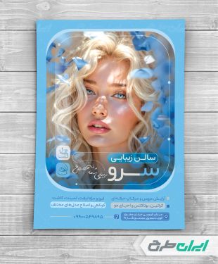 تراکت آرایشگاه زنانه