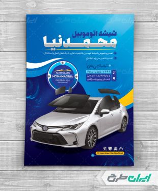 طرح تراکت شیشه اتومبیل