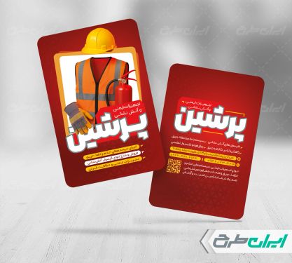 کارت ویزیت فروشگاه تجهیزات ایمنی و آتش نشانی