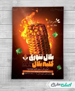 طرح لایه باز تراکت بلال تنوری