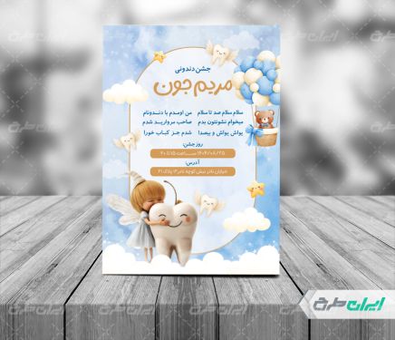 طرح لایه باز کارت دعوت جشن دندونی