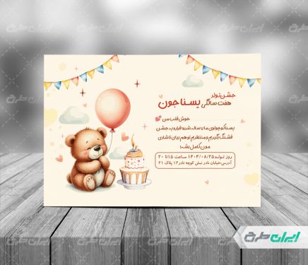 طرح کارت دعوت جشن تولد