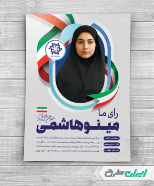 طرح پوستر انتخابات شورای دانش آموزی