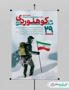 طرح لایه باز پوستر روز کوهنوردی