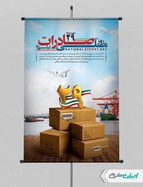 طرح پوستر روز ملی صادرات
