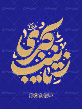 طرح تایپوگرافی زینب کبری