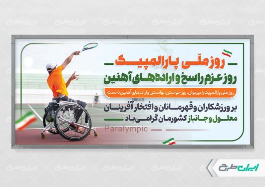 طرح پلاکارد روز ملی پار المپیک