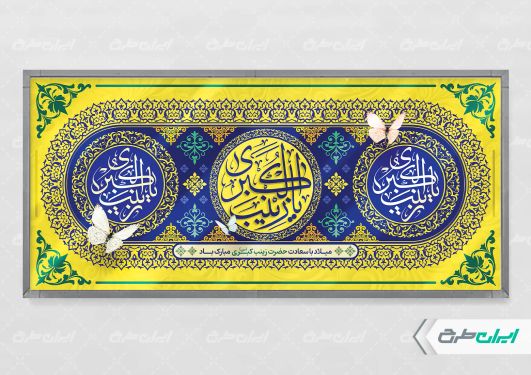 طرح بنر ولادت حضرت زینب (س)