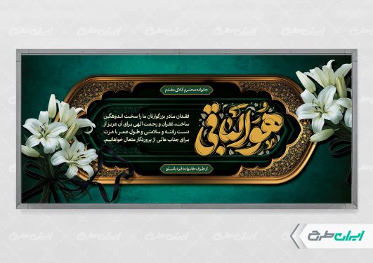 طرح پلاکارد تسلیت با تایپوگرافی هوالباقی