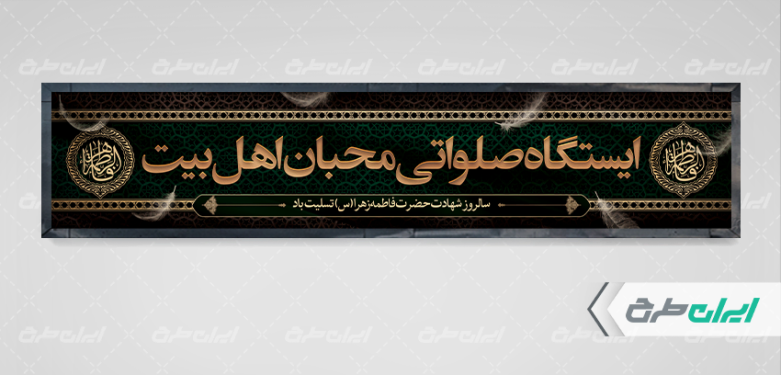 موکب ایستگاه صلواتی دهه فاطمیه