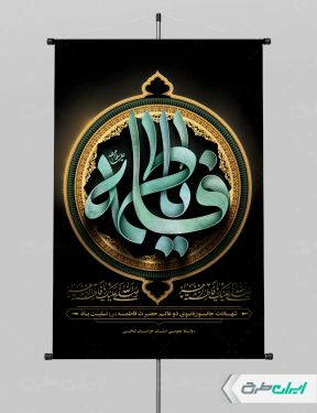 طرح لایه باز پوستر دهه فاطمیه