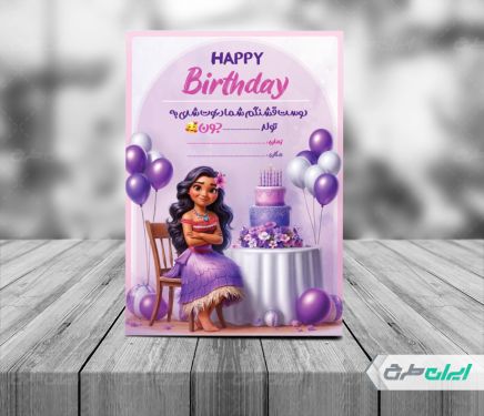 طرح لایه باز کارت دعوت جشن تولد