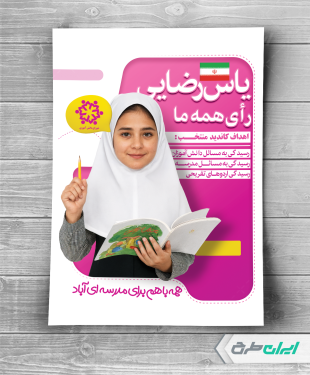 طرح پوستر انتخابات شورای دانش آموزی