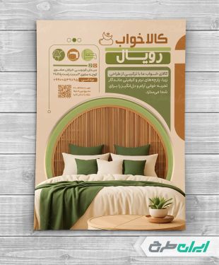 طرح لایه باز تراکت فروشگاه کالای خواب