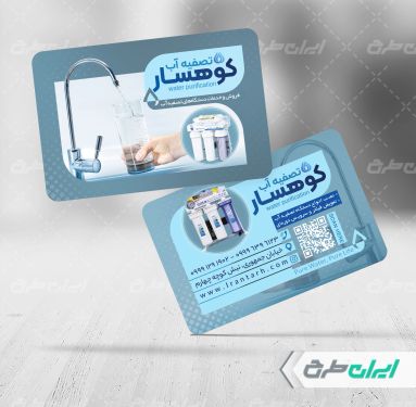 طرح لایه باز کارت ویزیت فروشگاه دستگاه تصفیه آب