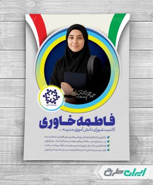 پوستر انتخابات شورای دانش آموزی