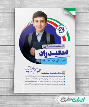 طرح پوستر انتخابات شورای دانش آموزی