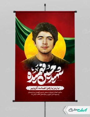 پوستر روز نوجوان با تصویر شهید فهمیده