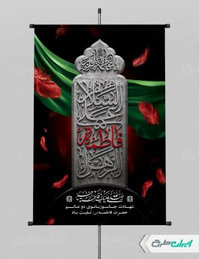 پوستر دهه فاطمیه