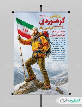 پوستر روز کوهنوردی