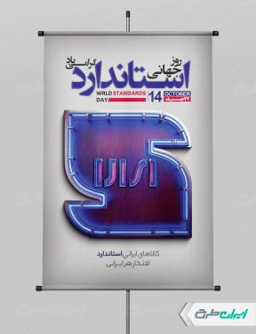 پوستر روز استاندارد