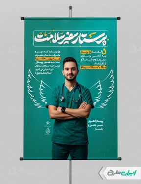 طرح پوستر روز پرستار