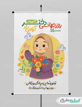 پوستر روز جهانی دختر