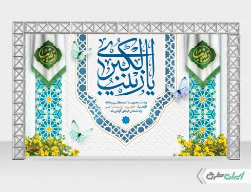 بنر ولادت حضرت زینب (س)