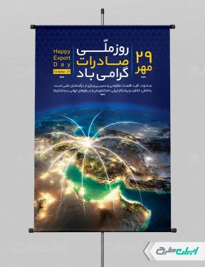 طرح لایه باز پوستر روز ملی صادرات