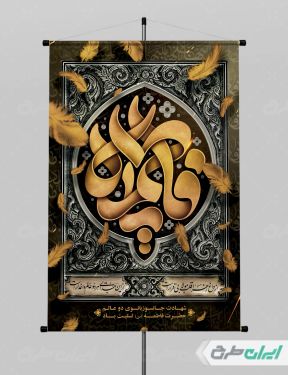 پوستر دهه فاطمیه