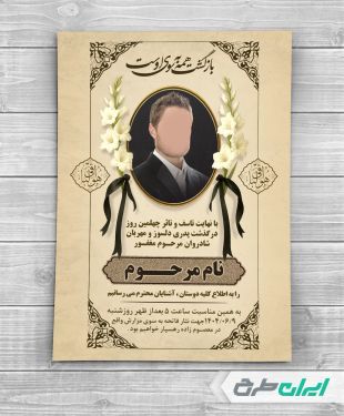 طرح لایه باز آگهی ترحیم