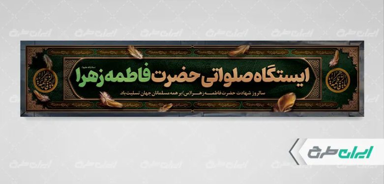 طرح موکب ایستگاه صلواتی دهه فاطمیه