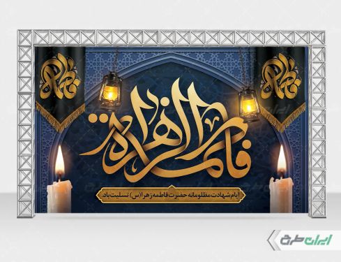 طرح لایه باز بنر دهه فاطمیه