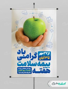 پوستر هفته بیمه سلامت