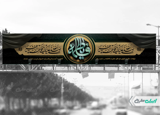 طرح بیلبورد دهه فاطمیه