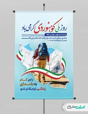پوستر روز ملی کوهنوردی