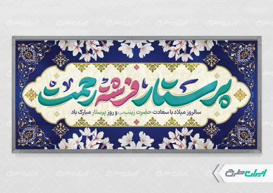 طرح پلاکارد روز پرستار