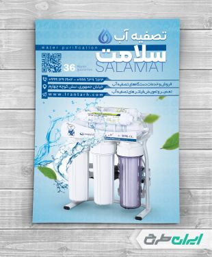 تراکت فروشگاه دستگاه تصفیه آب
