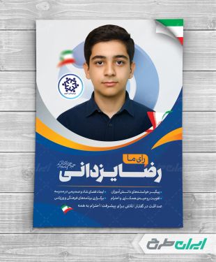 طرح پوستر انتخابات کاندیدای شورای دانش آموزی