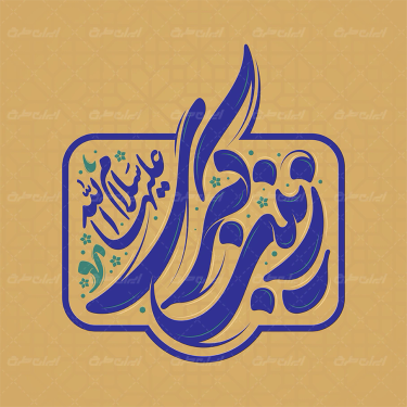 تایپوگرافی زینب کبری