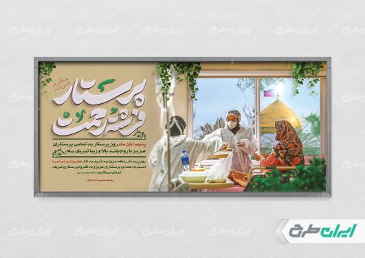 طرح لایه باز پلاکارد روز پرستار